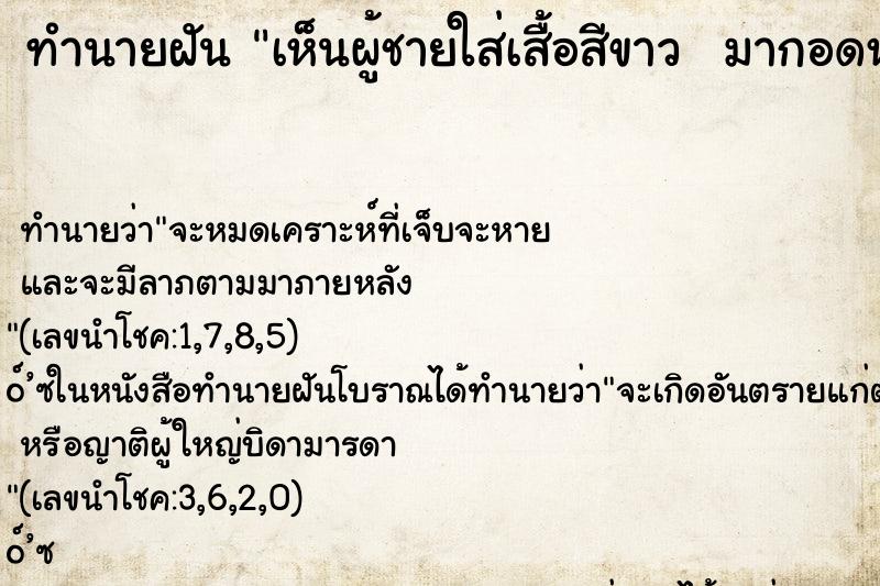 ทำนายฝันทำนายฝันเห็นผู้ชายใส่เสื้อสีขาวมากอดหอมเรา